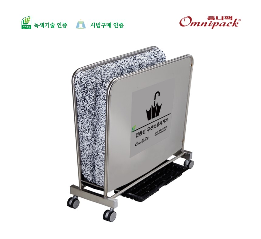 우산빗물제거기(올스텐)
