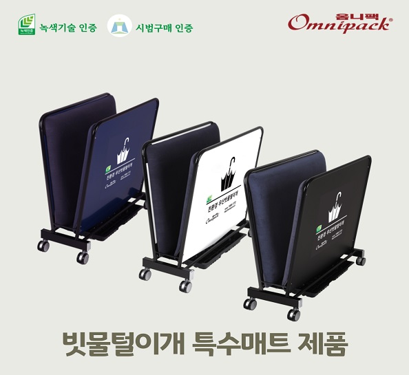 우산빗물털이개 특수매트형(네이비블루)